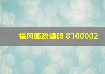 福冈邮政编码 8100002